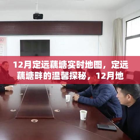 12月定遠(yuǎn)藕塘畔的溫馨探秘與實時地圖下的歡樂時光