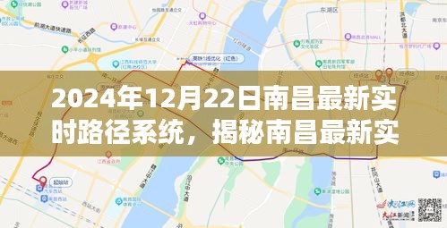 揭秘南昌最新實時路徑系統(tǒng)，全新升級體驗，引領(lǐng)未來出行（2024年12月22日）