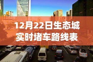 12月22日生態(tài)城綠色之旅，堵車無憂，探尋自然美景的奇妙之旅