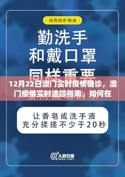 初學者版澳門疫情實時追蹤指南，了解確診情況與澳門實時疫情動態(tài)