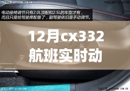 獨家揭秘，十二月CX332航班實時動態(tài)揭秘，直擊航班現(xiàn)場！