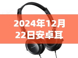 2024年安卓耳機(jī)實(shí)時(shí)監(jiān)聽技術(shù)深度解析，未來實(shí)時(shí)聆聽已來臨