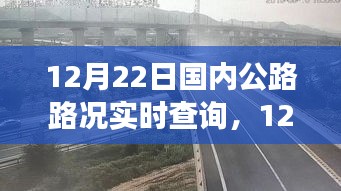 12月22日國內(nèi)公路實(shí)時(shí)路況查詢，出行前的必備準(zhǔn)備