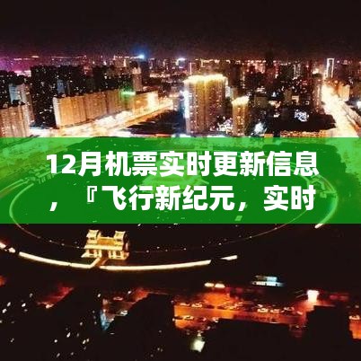 飛行新紀(jì)元，智能助手實(shí)時(shí)更新掌握12月機(jī)票動態(tài)