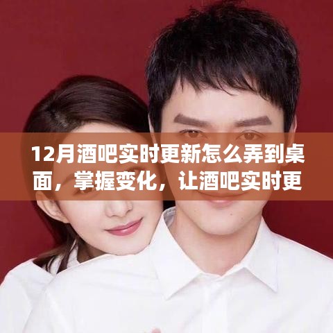 勵志學習之旅，掌握酒吧實時更新，躍然桌面展現(xiàn)變化