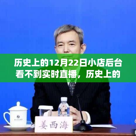 歷史上的那些日子，從后臺直播受阻到自信的蛻變之路
