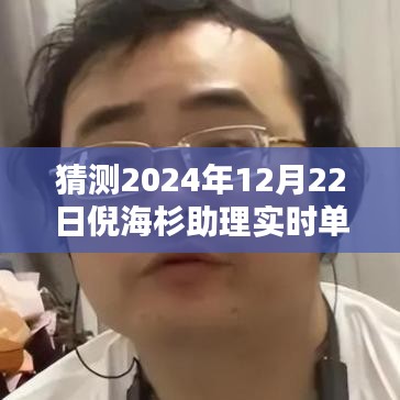 揭秘倪海杉助理實時單走向，預(yù)測與趨勢分析（以未來日期為例）