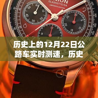 歷史上的公路車速度與激情，12月22日實時測速回顧