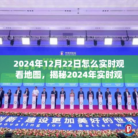 揭秘實(shí)時(shí)地圖觀看技術(shù)，探索最佳方式，體驗(yàn)未來地圖應(yīng)用之旅（2024年實(shí)時(shí)地圖指南）