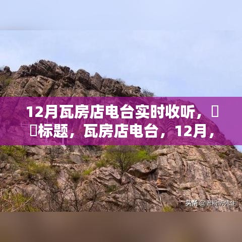 瓦房店電臺(tái)12月實(shí)時(shí)收聽(tīng)，啟程共舞大自然的日子