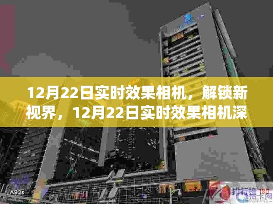 12月22日實(shí)時(shí)效果相機(jī)深度體驗(yàn)解析，解鎖新視界