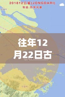 揭秘歷史風(fēng)云，往年12月22日古代臺(tái)風(fēng)實(shí)時(shí)路徑圖分析
