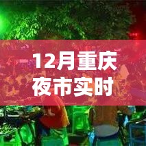 重慶夜市風(fēng)采探秘，今日實(shí)時(shí)直播夜市盛況，12月夜市探秘之旅