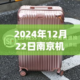 南京機(jī)場(chǎng)實(shí)時(shí)查詢行李牌之旅，探索飛翔的行李箱，自信成就未來(lái)
