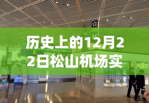 歷史上的松山機(jī)場，溫馨時光里的特殊日子——12月22日實時情況回顧