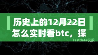 探尋比特幣演變與爭議，歷史上的12月22日實(shí)時(shí)觀察比特幣歷程回顧