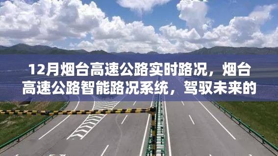 煙臺高速公路智能路況系統(tǒng)，駕馭未來的實(shí)時路況體驗(yàn)報告