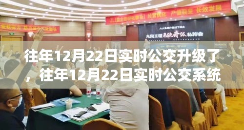 關(guān)于往年12月22日實時公交系統(tǒng)升級，利大于弊還是弊大于利的探討與解析