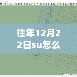 往年12月22日SU實時鏡像詳解，操作要點與注意事項全解析