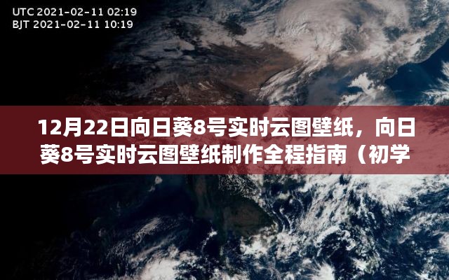 向日葵8號實時云圖壁紙制作指南，從初學(xué)者到進階用戶的全程指南（12月22日壁紙更新）