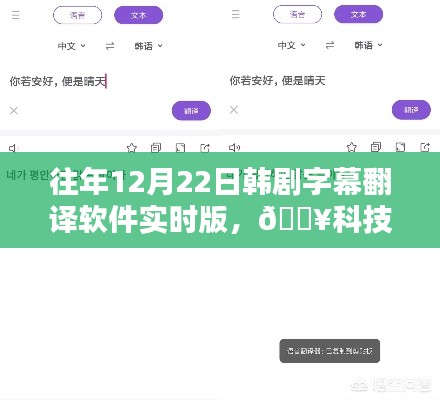 ??科技革新引領(lǐng)韓劇新體驗，實時字幕翻譯軟件開啟風(fēng)尚之門??