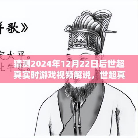 世超真實時游戲解說，探索未來游戲的魅力，2024年12月22日游戲視頻前瞻