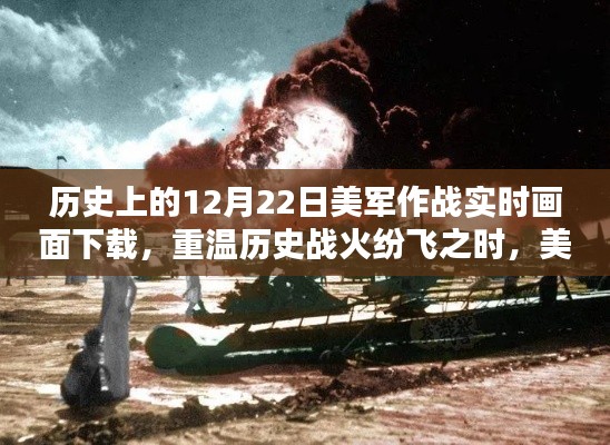美軍作戰(zhàn)實時畫面再現系統，重溫歷史戰(zhàn)火紛飛之時的新體驗