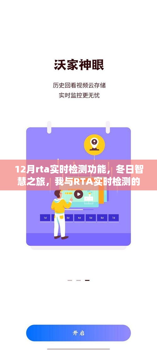 我與實時檢測，冬日智慧之旅下的溫馨日常