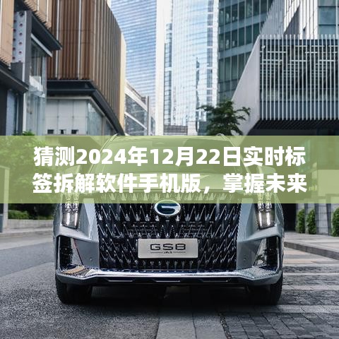 掌握未來(lái)，深度解析2024年最新版實(shí)時(shí)標(biāo)簽拆解軟件手機(jī)版