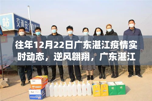 廣東湛江疫情下的逆風(fēng)翱翔，實時動態(tài)與勵志篇章