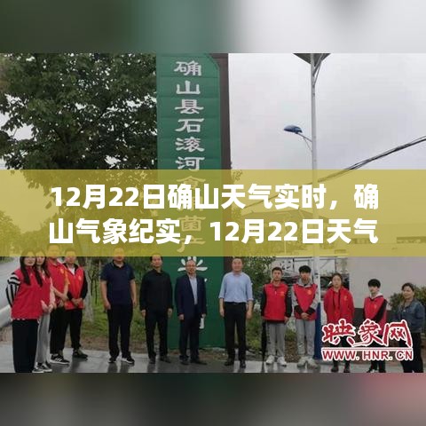 風云變幻中的確山天氣紀實，12月22日實時氣象報告