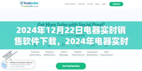 掌握市場趨勢，開啟智能銷售之旅，電器實時銷售軟件下載盛啟