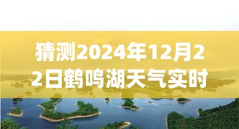 探秘鶴鳴湖，追尋內(nèi)心平靜之旅與鶴鳴湖未來(lái)天氣預(yù)測(cè)的美好時(shí)光