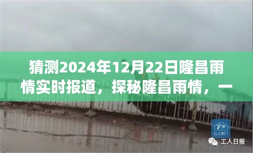 探秘隆昌雨情，追尋內(nèi)心平靜的雨中旅行，揭秘2024年隆昌雨情實(shí)時(shí)報(bào)道