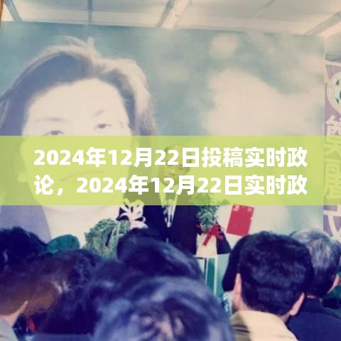 聚焦時(shí)政熱點(diǎn)，實(shí)時(shí)政論投稿，展望政策未來走向（2024年12月22日）