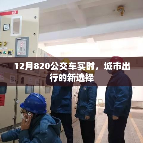 12月820公交車實(shí)時(shí)查詢，城市出行新選擇。