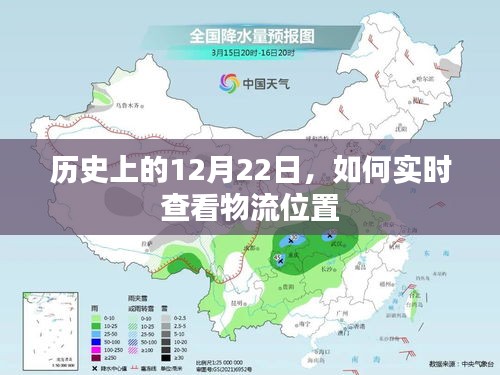 實(shí)時(shí)查看物流位置，歷史日期下的物流追蹤方法