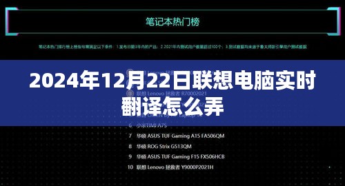 聯(lián)想電腦實(shí)時(shí)翻譯功能操作指南，2024年12月22日更新