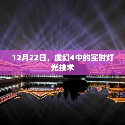 虛幻4實(shí)時(shí)燈光技術(shù)解析，揭秘實(shí)時(shí)渲染的魅力