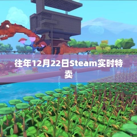 Steam年度特賣盛宴，歷年12月22日實(shí)時(shí)優(yōu)惠活動盤點(diǎn)
