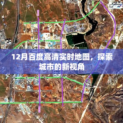 百度實時高清地圖，城市探索新視角