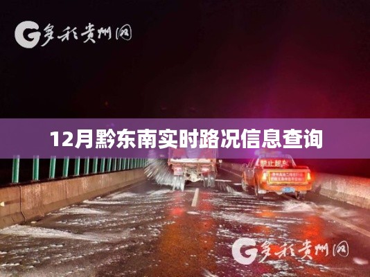 黔東南實時路況查詢指南
