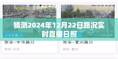 日照路況實(shí)時(shí)直播，預(yù)測(cè)未來的交通動(dòng)態(tài)