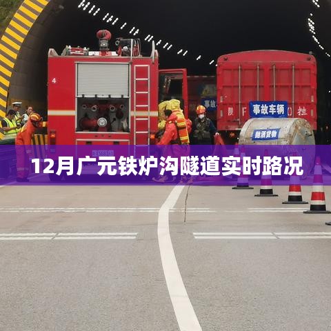 廣元鐵爐溝隧道12月實(shí)時(shí)路況信息