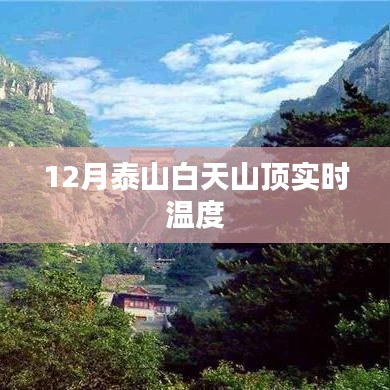 泰山白天實(shí)時(shí)溫度，冬季山頂氣溫揭秘