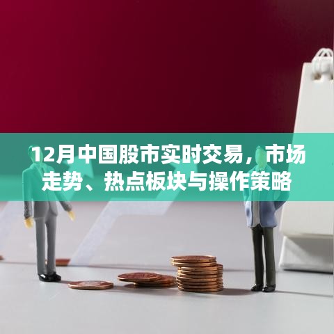 12月股市實(shí)時(shí)交易概覽，市場(chǎng)走勢(shì)、熱點(diǎn)與操作策略
