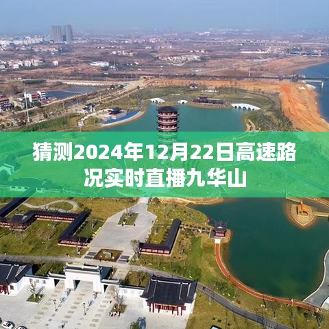 九華山高速實時路況直播預(yù)測（2024年12月22日）