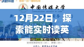 實(shí)時(shí)英語軟件新境界探索，12月22日更新