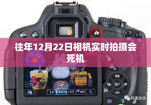 相機(jī)實(shí)時(shí)拍攝死機(jī)問題揭秘