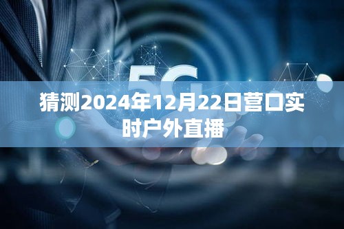 營口戶外直播預(yù)告，探索未來時(shí)光之旅（預(yù)計(jì)日期）